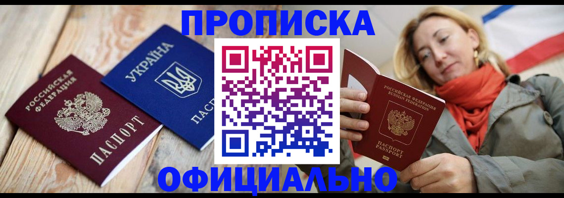прописка для работы в Кызыле